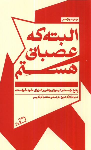 البته که عصبانی هستم(اطراف)