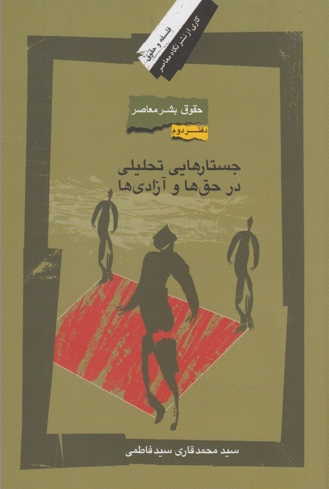 حقوق بشر معاصر(2)جستارهایی‌تحلیلی‌(نگاه‌معاصر)*