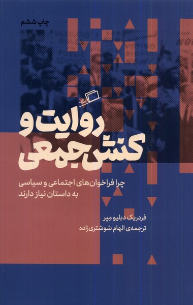 روایت و کنش جمعی(اطراف)