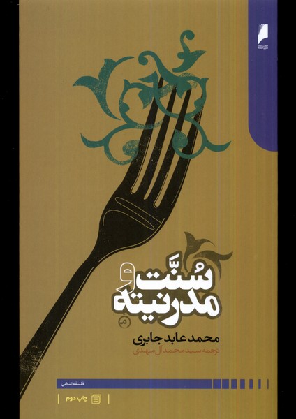 سنت و مدرنیته(دنیای‌اقتصاد) *