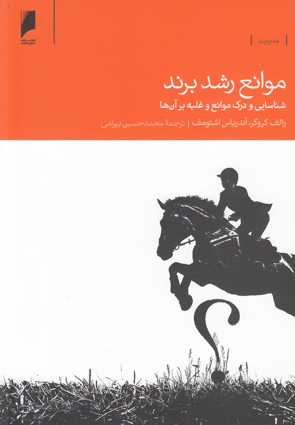 موانع رشد برند(دنیای‌اقتصاد)*