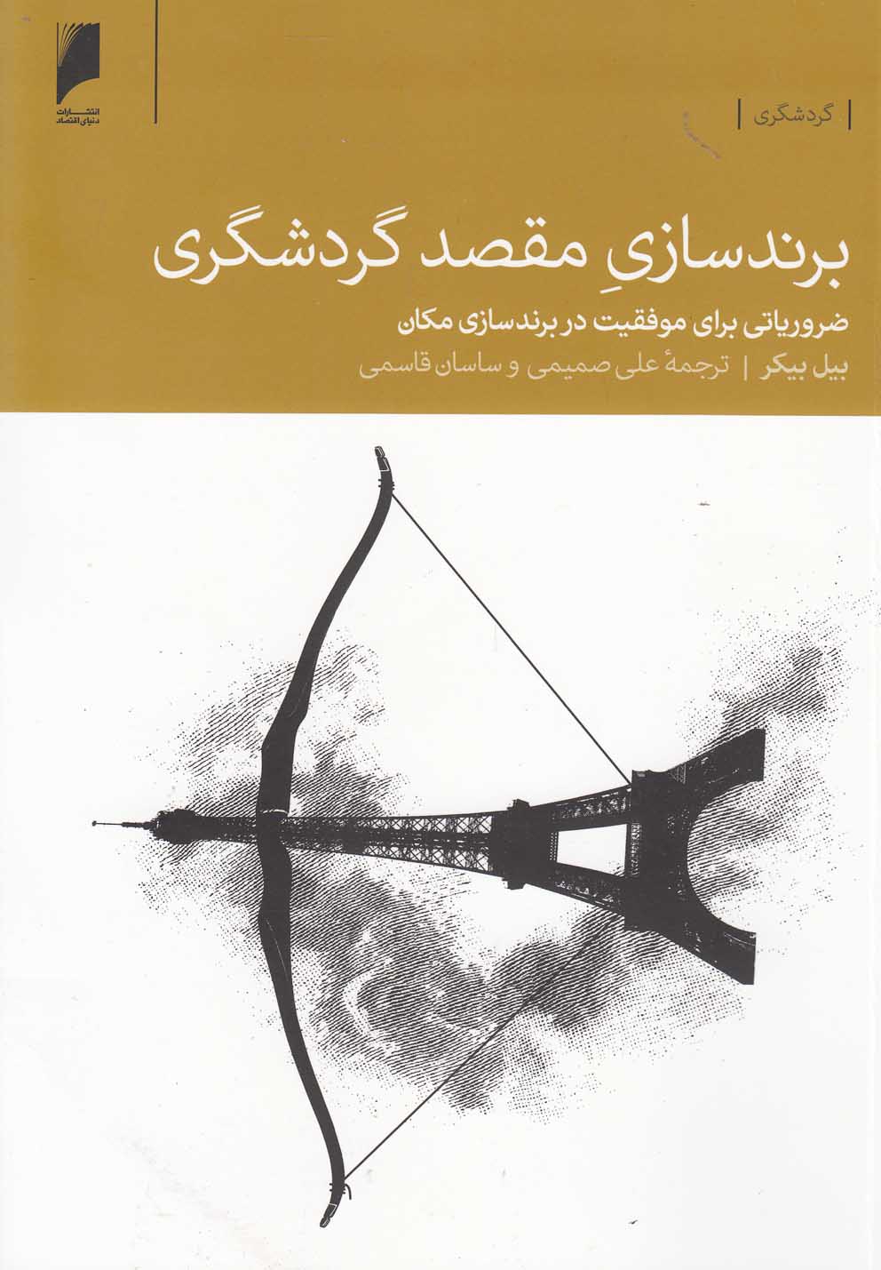 برند سازی مقصد گردشگری(دنیای‌اقتصاد) * $$