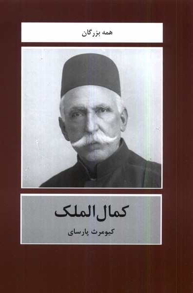 کمال الملک(باهم)@
