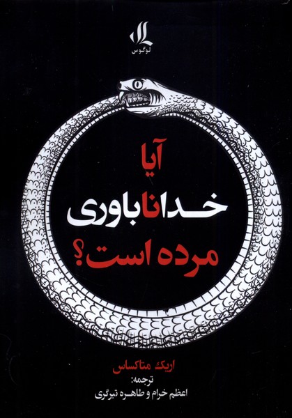 آیا خداناباوری مرده است(لوگوس)