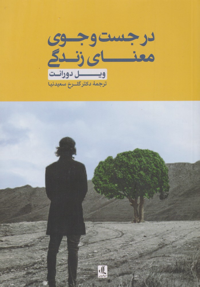 در جست و جوی معنای زندگی(لوگوس)