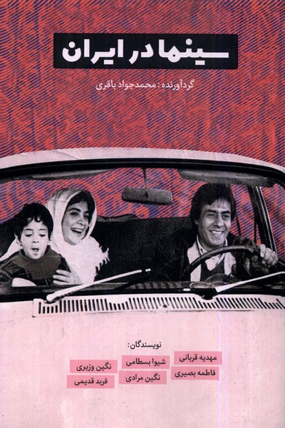 سینما در ایران(یادآرمیتا)*
