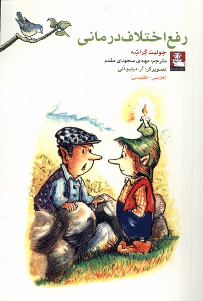 کمک پریان رفع اختلاف‌درمانی(2زبانه)مهراندیش*
