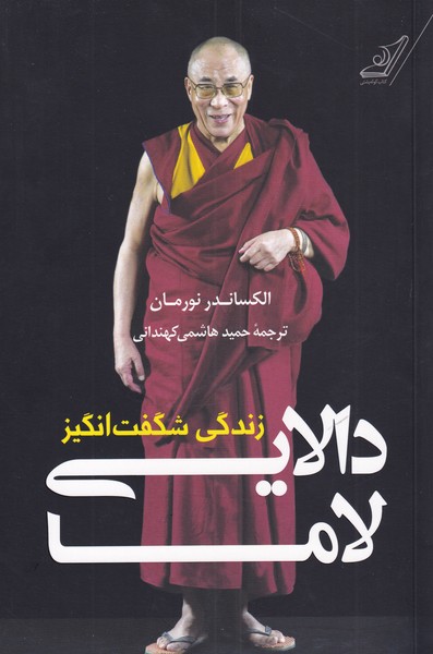 زندگی شگفت انگیز دالایی لاما(کوله‌پشتی)