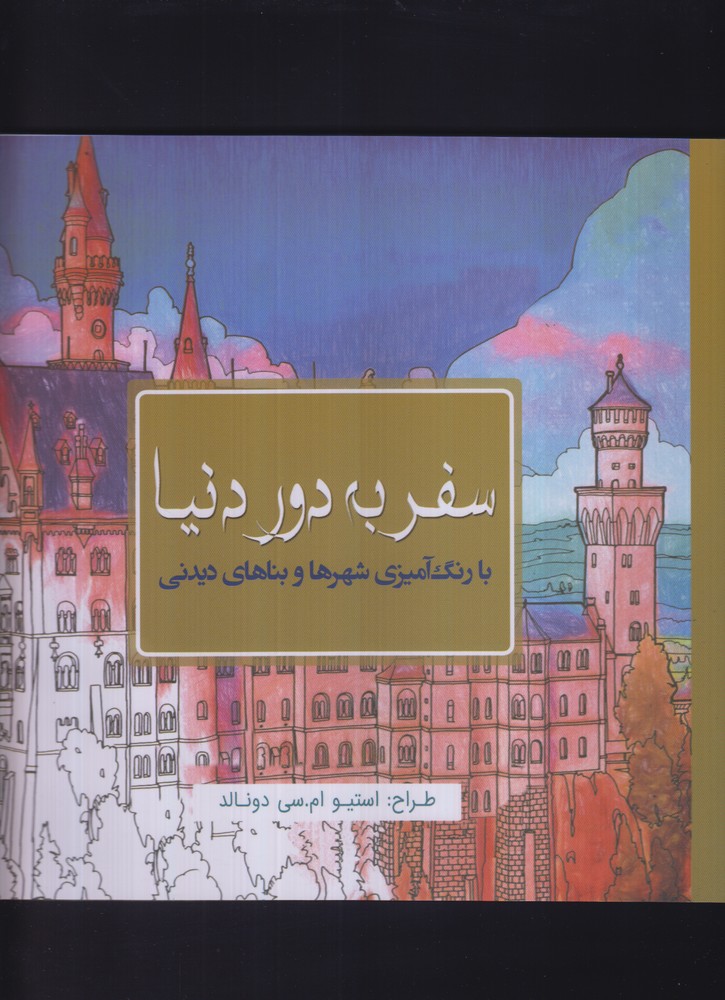 رنگ آمیزی بزرگسالان(سفر به دور دنیا)سبزان*
