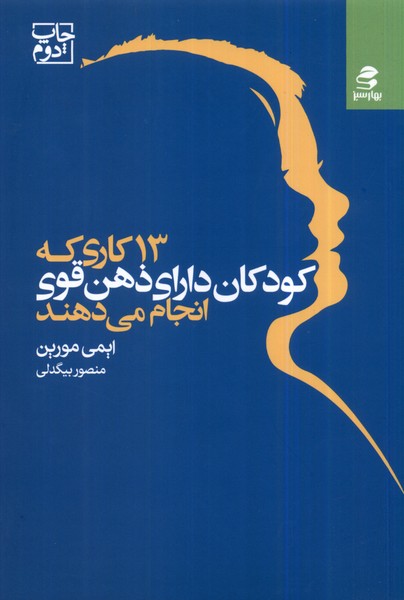 13 کاری که کودکان دارای ذهن قوی انجام(بهار‌سبز) *