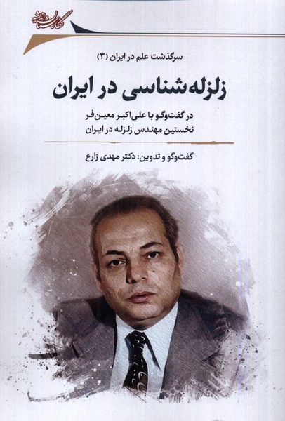 زلزله‌شناسی در ایران(نگارستان‌اندیشه)@