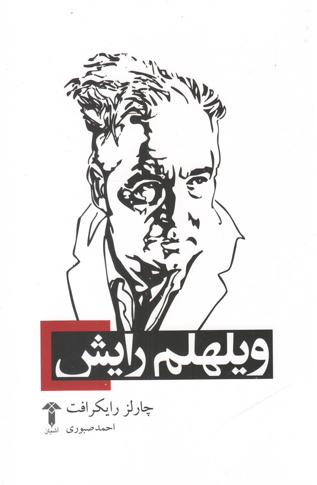 ویلهلم رایش(آشیان)