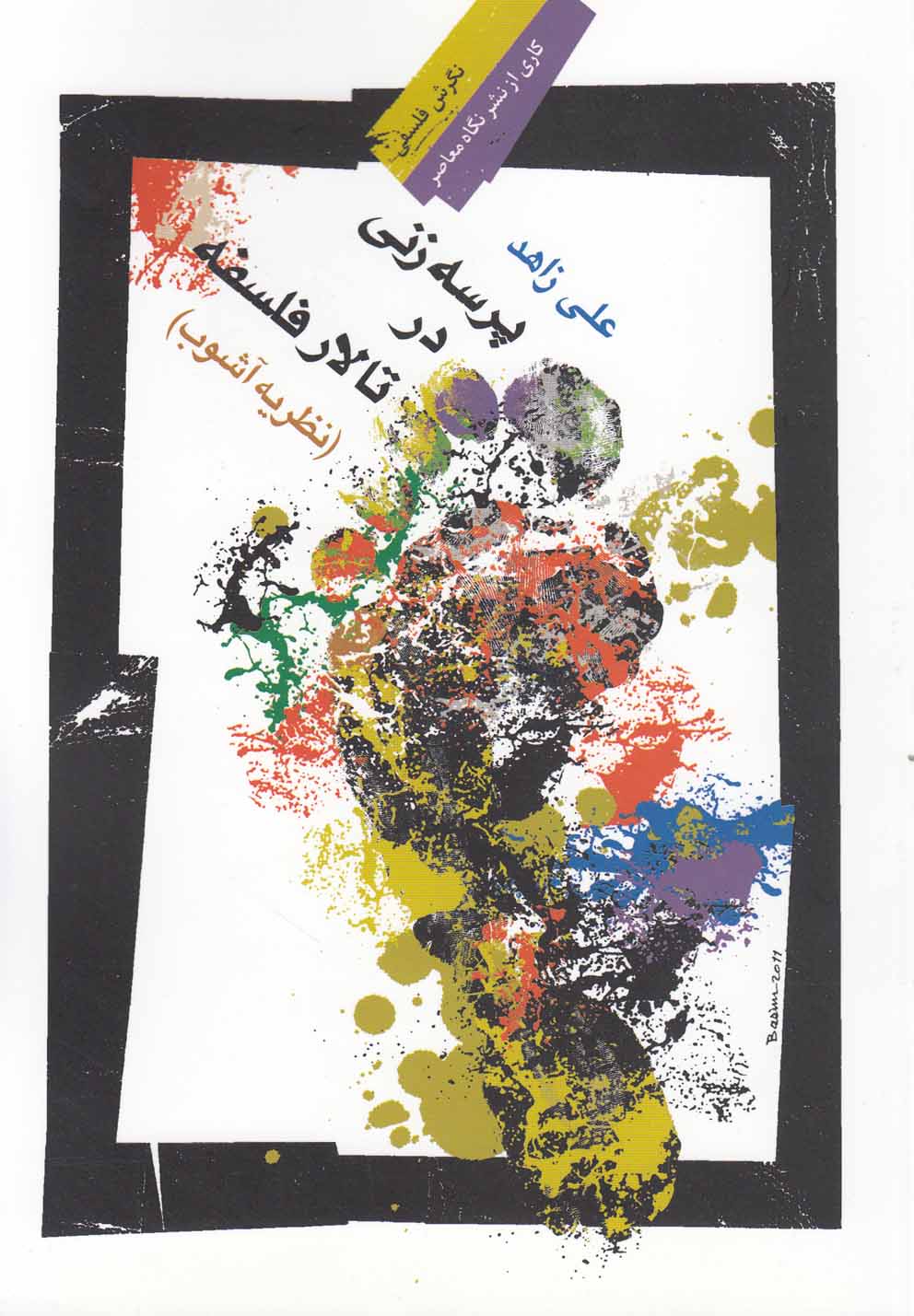 پرسه‌زنی در تالار فلسفه(نظریه‌آشوب)نگاه‌معاصر*