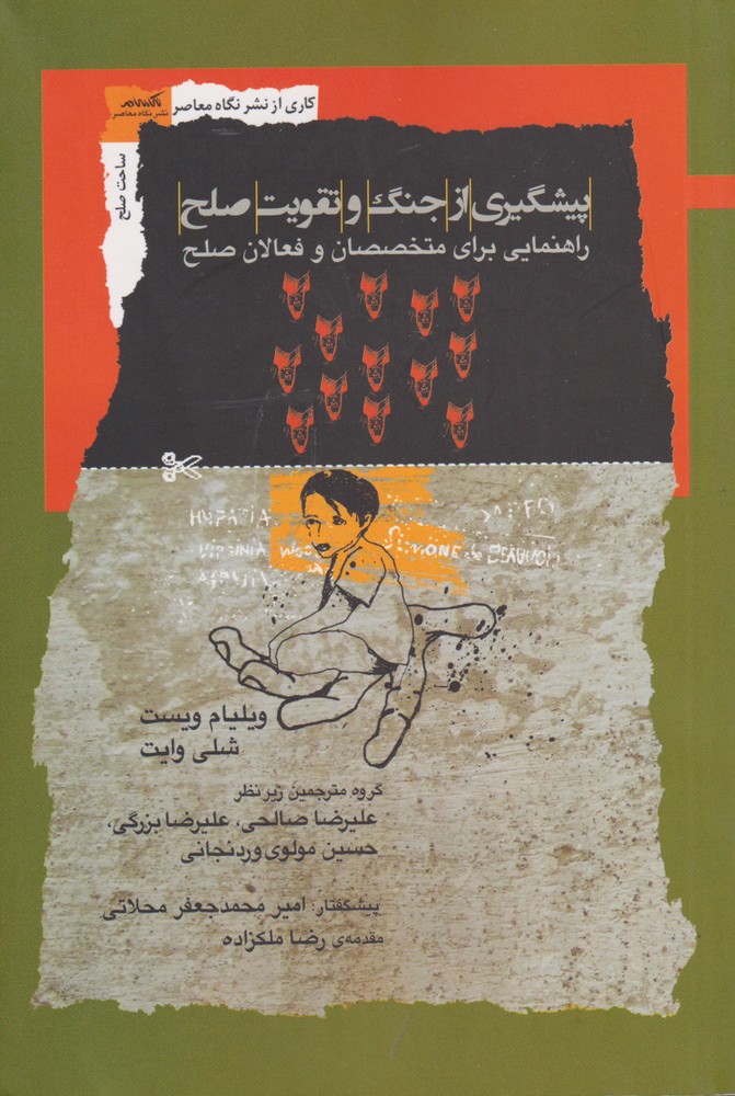 پیشگیری از جنگ و تقویت صلح(نگاه‌معاصر)*
