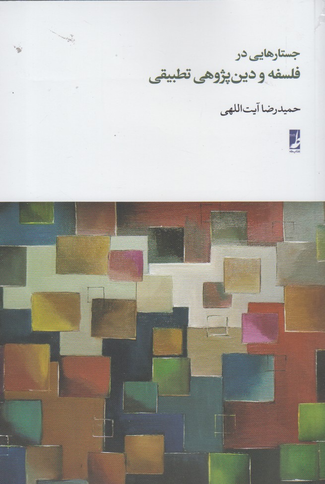 جستارهایی در فلسفه و دین پژوهی(کتاب‌طه)$$