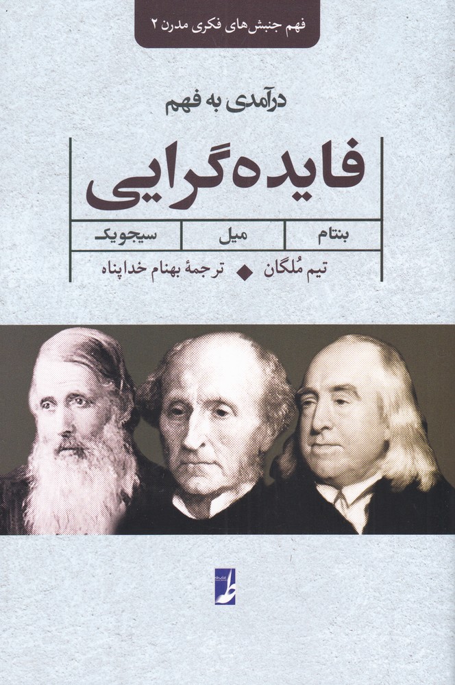 درآمدی بر فهم فایده گرایی(طه)$$