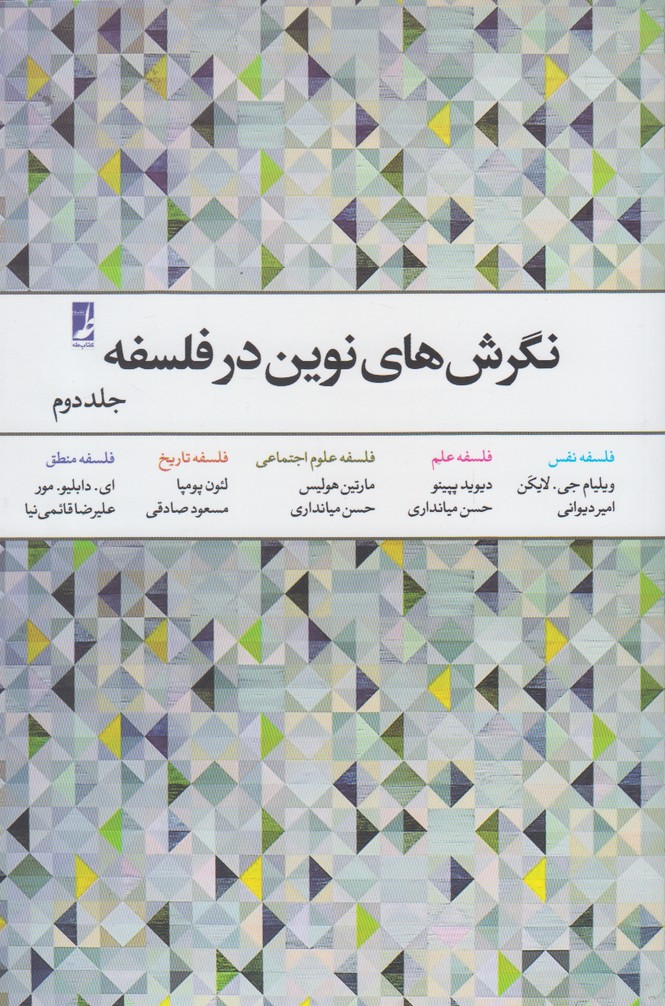 نگرش‌های نوین در فلسفه(جلد2)کتاب‌طه$$