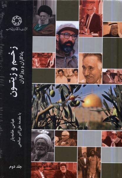 زخم و زیتون(جلد دوم)ادیان‌و‌مذاهب*