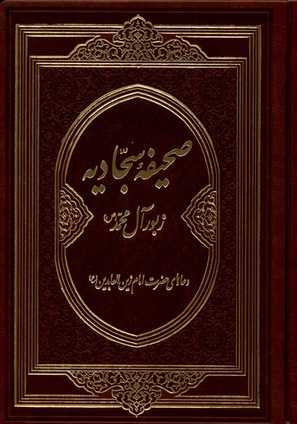 صحیفه سجادیه(زبور‌آل‌محمد)دانش‌هوشیار@