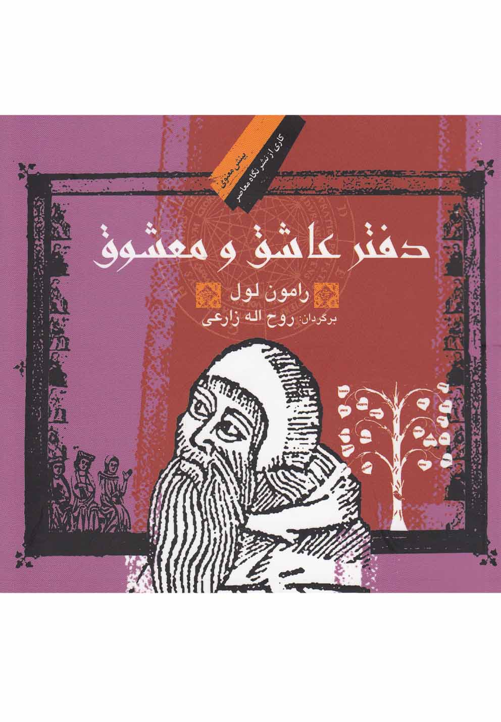 دفتر عاشق و معشوق(نگاه‌معاصر) *$$