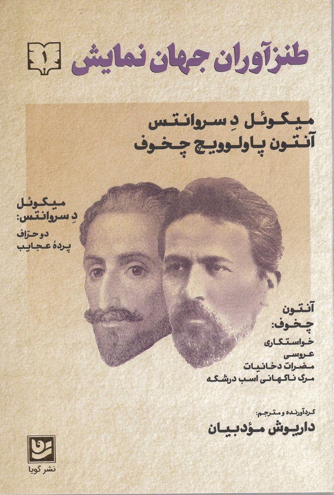 طنزآوران جهان نمایش(1)سروانتس و چخوف(گویا)@$$