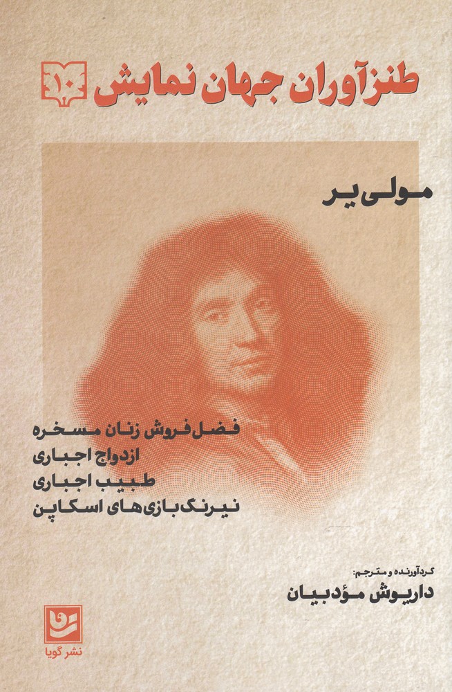 طنزآوران جهان نمایش(10)مولی یر(گویا)@