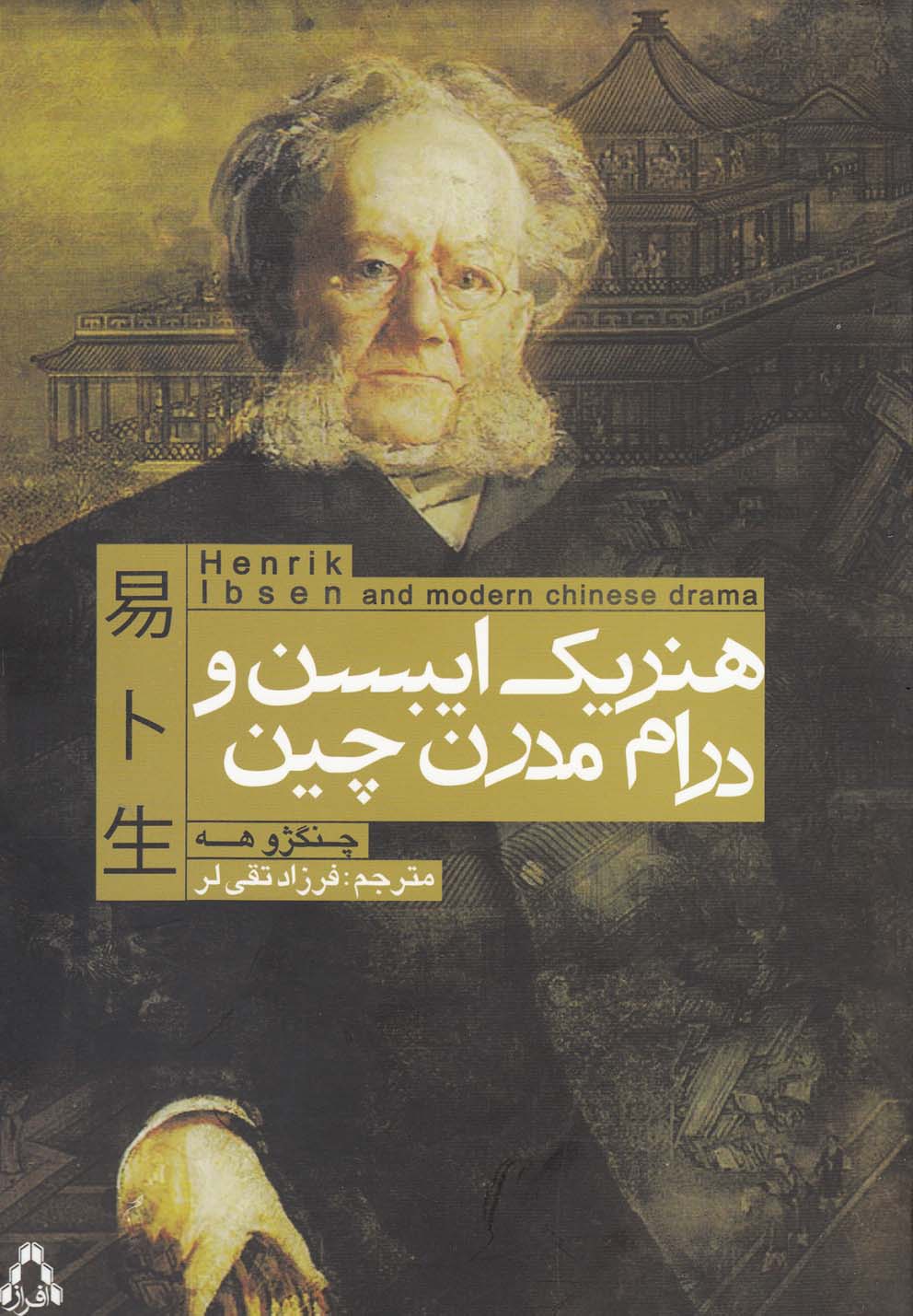 هنریک ایبسن و درام مدرن چین(افراز) @$$