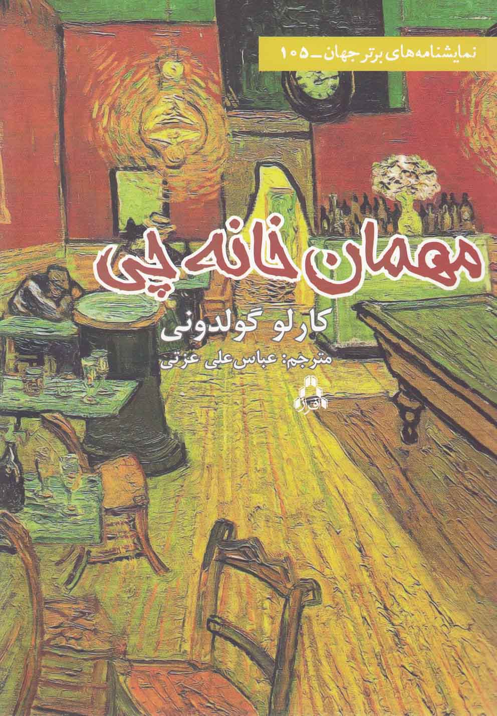 مهمان خانه چی(نمایشنامه)افراز @