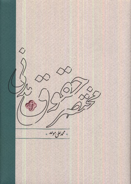 مختصر حقوق مدنی(کارنامه)