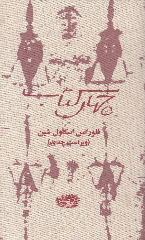 چهار کتاب(حوض نقره)*