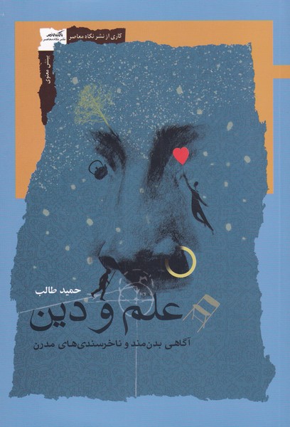 علم و دین(آگاهی‌بدن‌مند‌و‌نا‌خرسندی‌‌)نگاه‌معاصر*$$