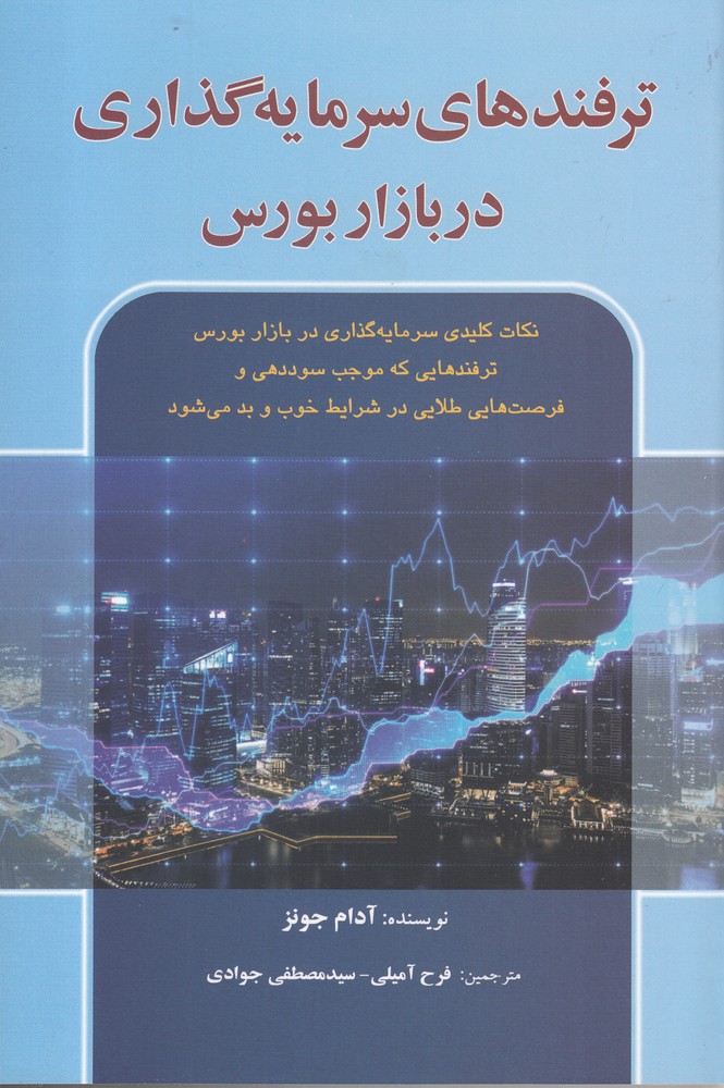 ترفندهای سرمایه گذاری در بازار بورس(آذرین‌مهر)@$$