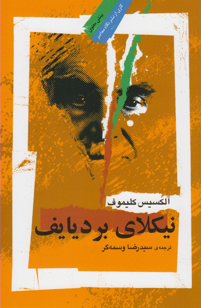 نیکلای بردیایف(نگاه‌معاصر) *$$