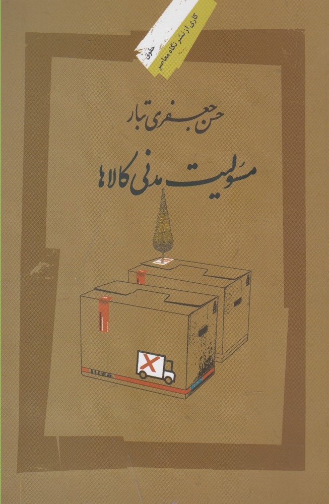 مسئولیت مدنی کالاها(نگاه‌معاصر) *$$