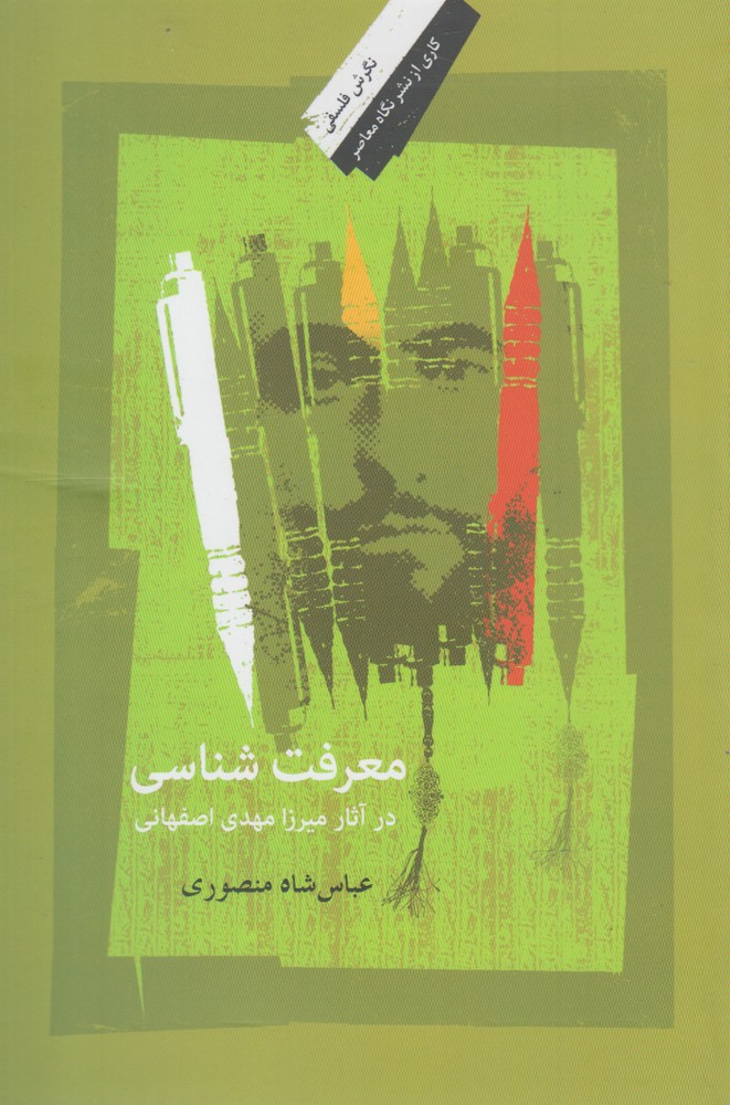 معرفت شناسی در آثار اصفهانی(نگاه‌معاصر) *$$