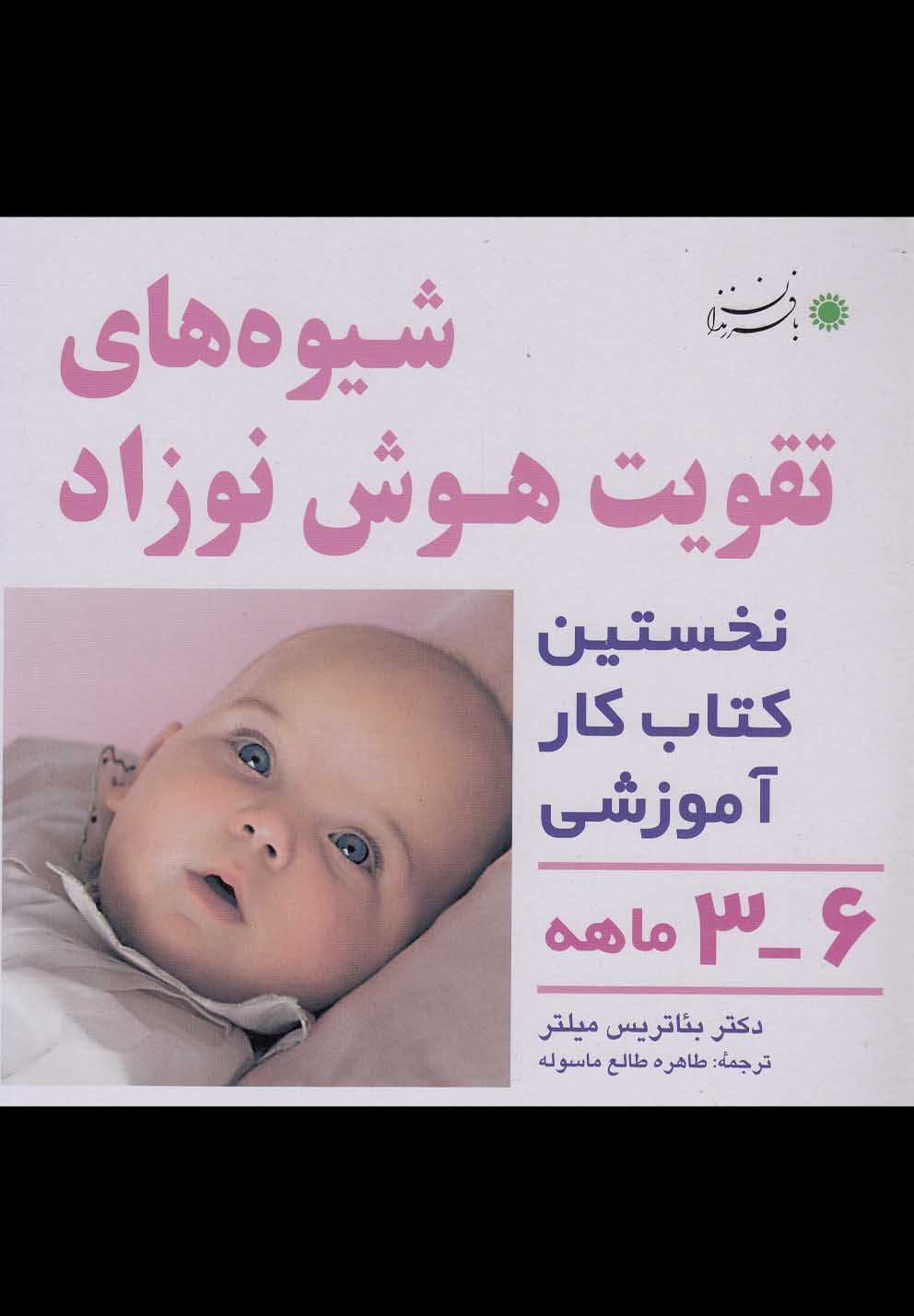 شیوه‎های تقویت هوش نوزاد(6-3ماهه)بافرزندان *