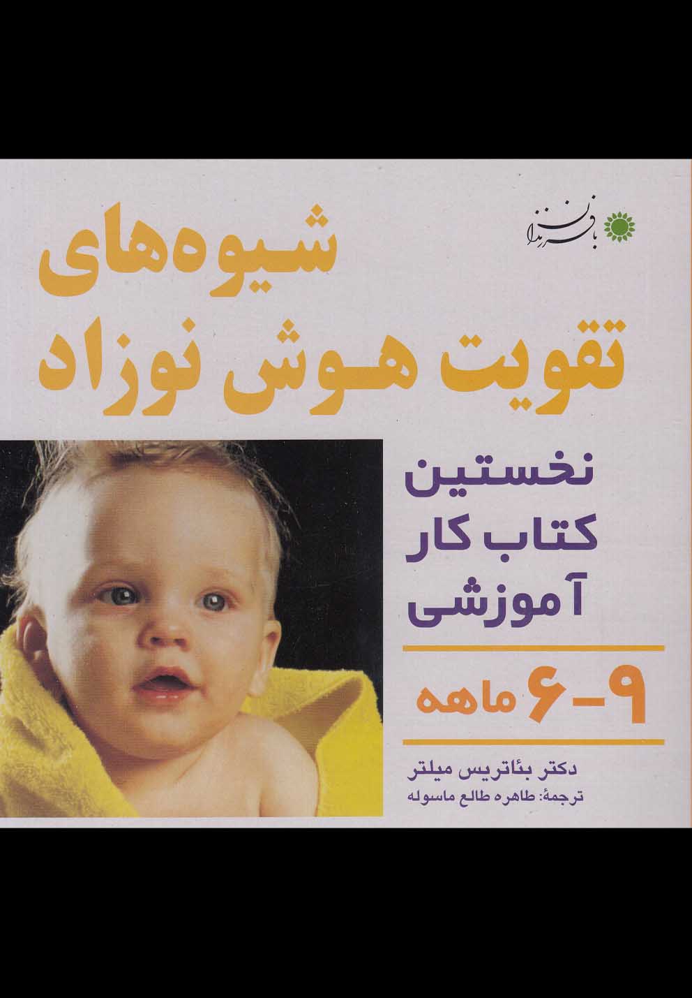 شیوه‎های تقویت هوش نوزاد(9-6ماهه)بافرزندان *