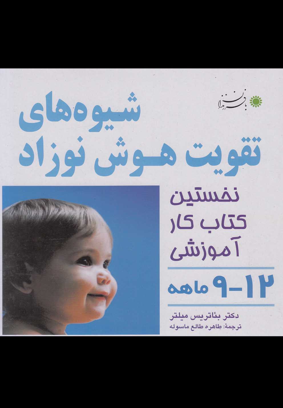 شیوه‎های تقویت هوش نوزاد(12-9ماهه)بافرزندان *