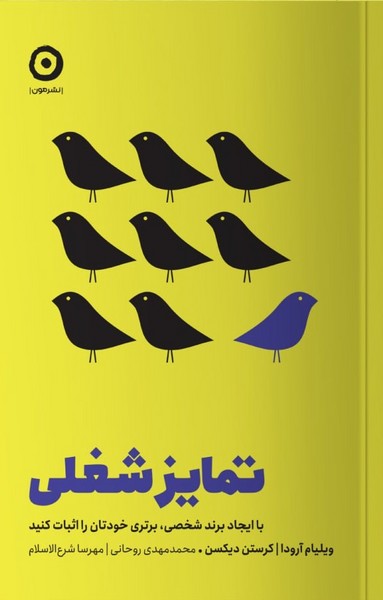 تمایز شغلی(مون)*