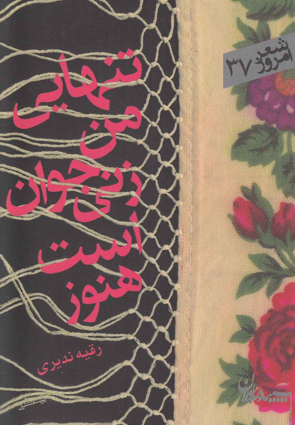 تنهایی من زنی جوان است هنوز(سپیده‌باوران)@$$