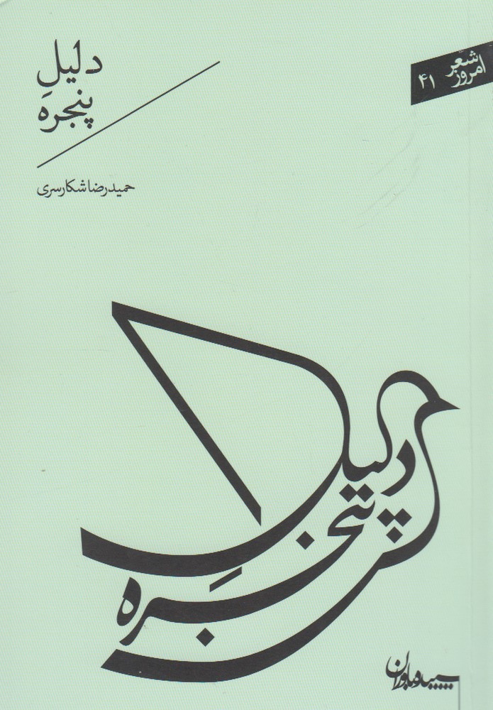 شعر امروز(دلیل‌پنجره)سپیده‌باوران@$$