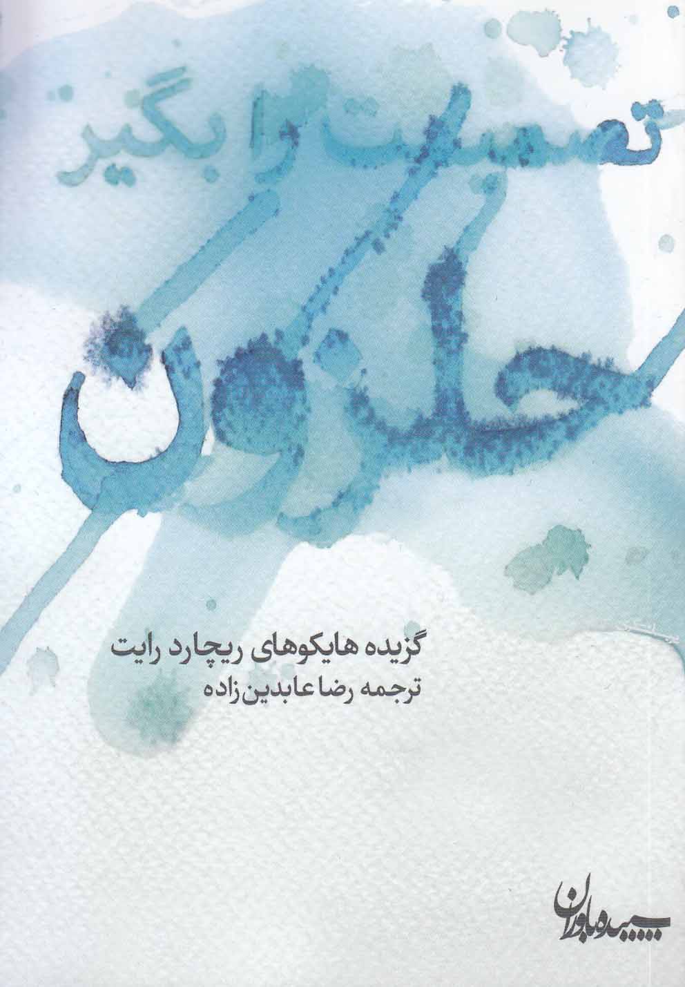 تصمیمت را بگیر حلزون(سپیده‌باوران)@$$