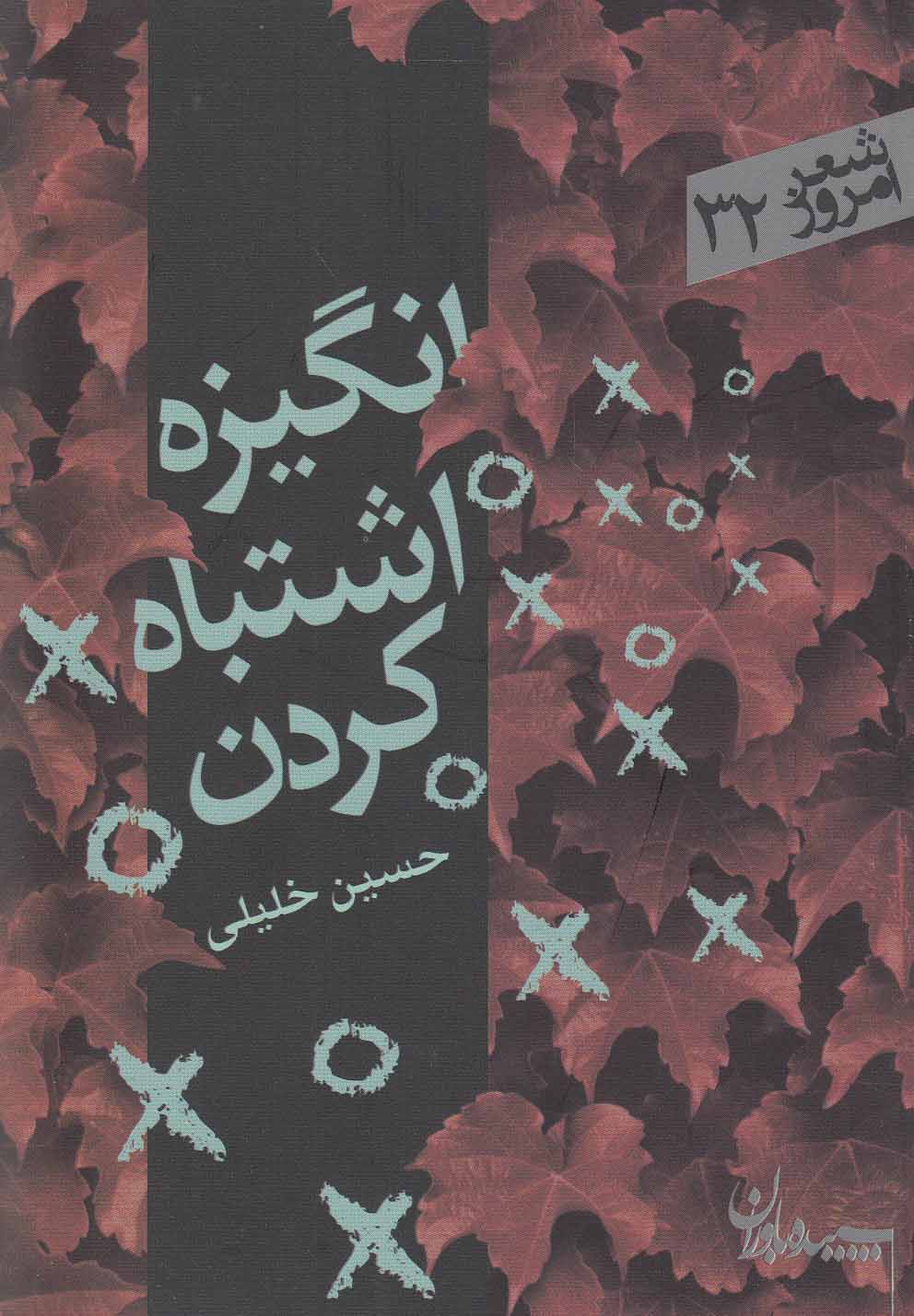 انگیزه اشتباه کردن(سپیده‌باوران)@$$