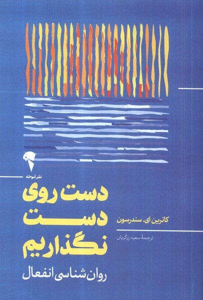 دست روی دست نگذاریم(آموخته)*