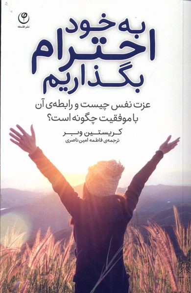به خود احترام بگذاریم(عزت‌نفس‌چیست)فلسفه*