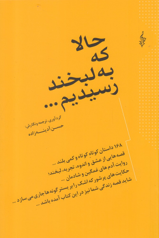 حالا که به لبخند رسیدیم(ترانه) *