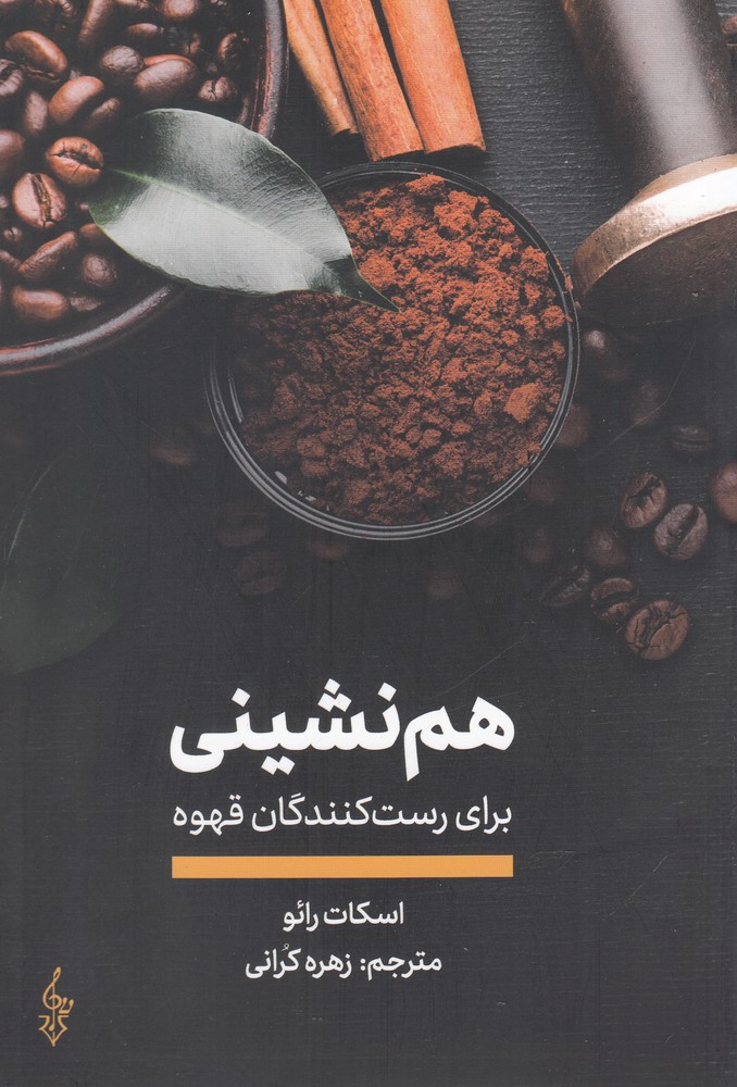 هم نشینی(برای رست کنندگان قهوه)ترانه*