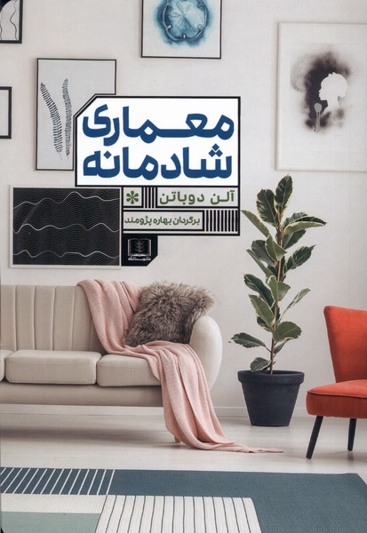 معماری شادمانه(شمشاد) *$$