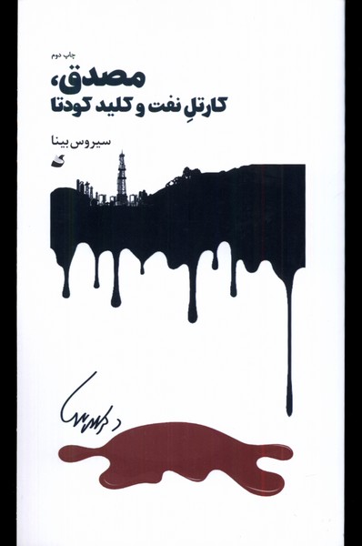 مصدق کارتل نفت و کلید کودتا(آده)@