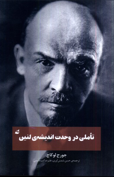 تاملی در وحدت اندیشه ‌ی لنین 